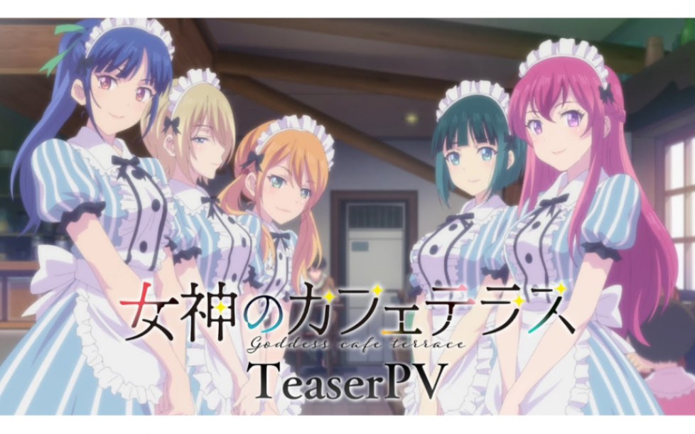 【2023.4】『女神的露天咖啡厅』先导pv【中文字幕】