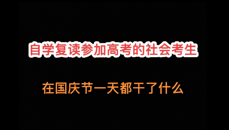 自学复读参加高考的社会考生国庆一天都在干什么.2024.10.03记录哔哩哔哩bilibili