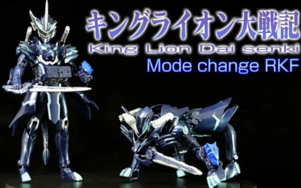rkf假面骑士blades狮子王大战记把玩视频转自youtube原作者k2eizo