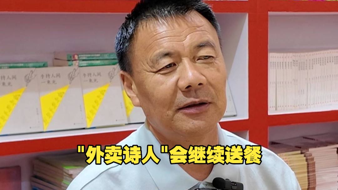 "外卖诗人"王计兵：获奖后也会继续送餐