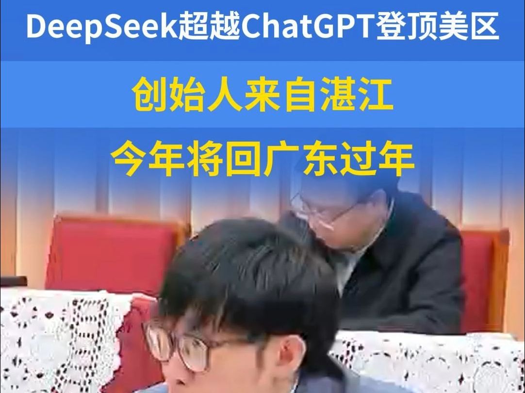 DeepSeek超越ChatGPT登顶美区,创始人来自湛江,今年将回广东过年哔哩哔哩bilibili