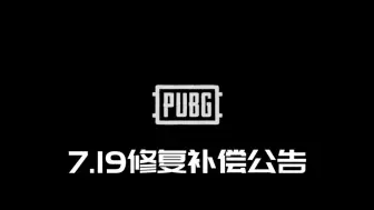 绝地求生。7月19日修复补偿公告，策划滑跪发放三个补偿兑换码