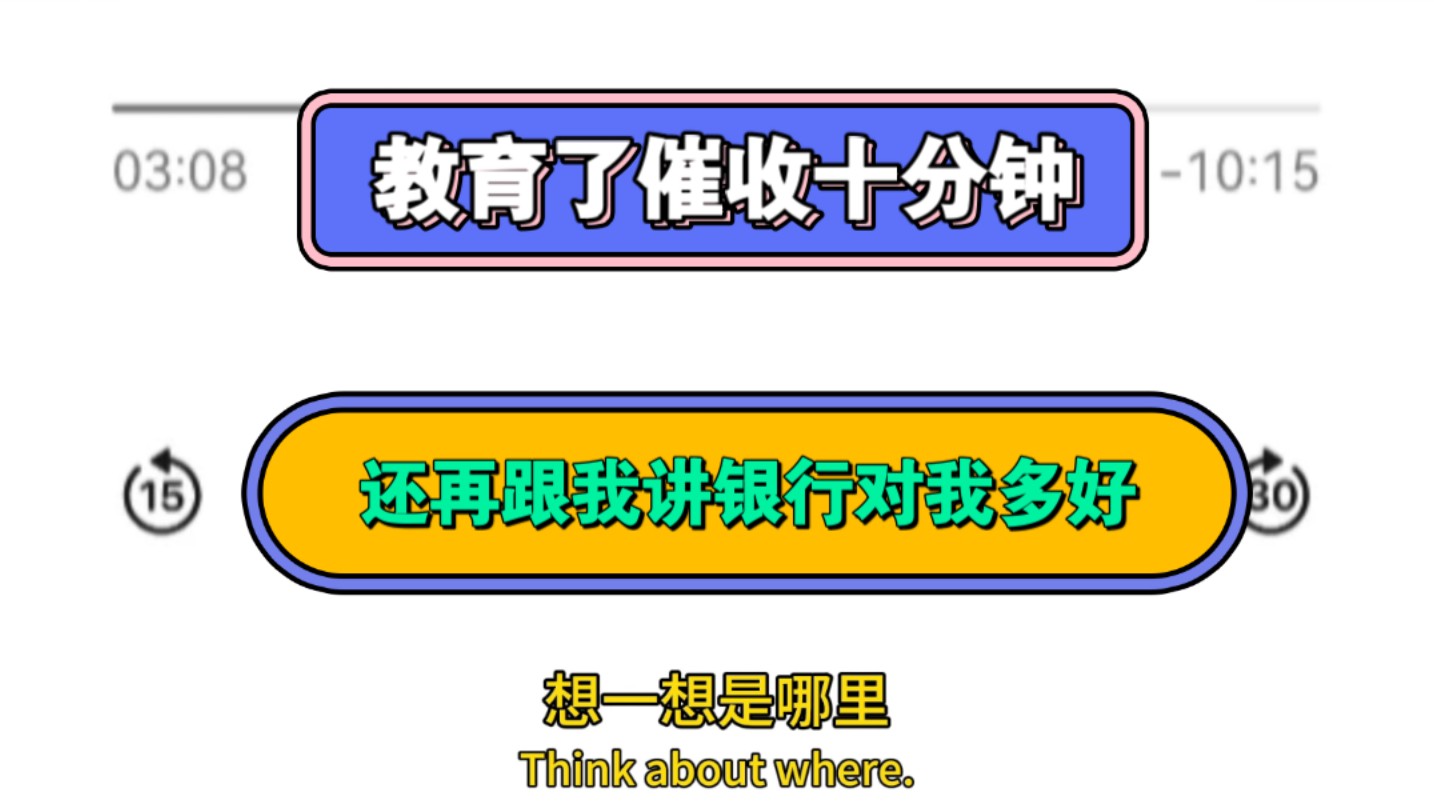 教育了催收十分钟,还再跟我讲银行对我多好,既然高峰期陪我了,那低谷期再陪陪我咯哔哩哔哩bilibili