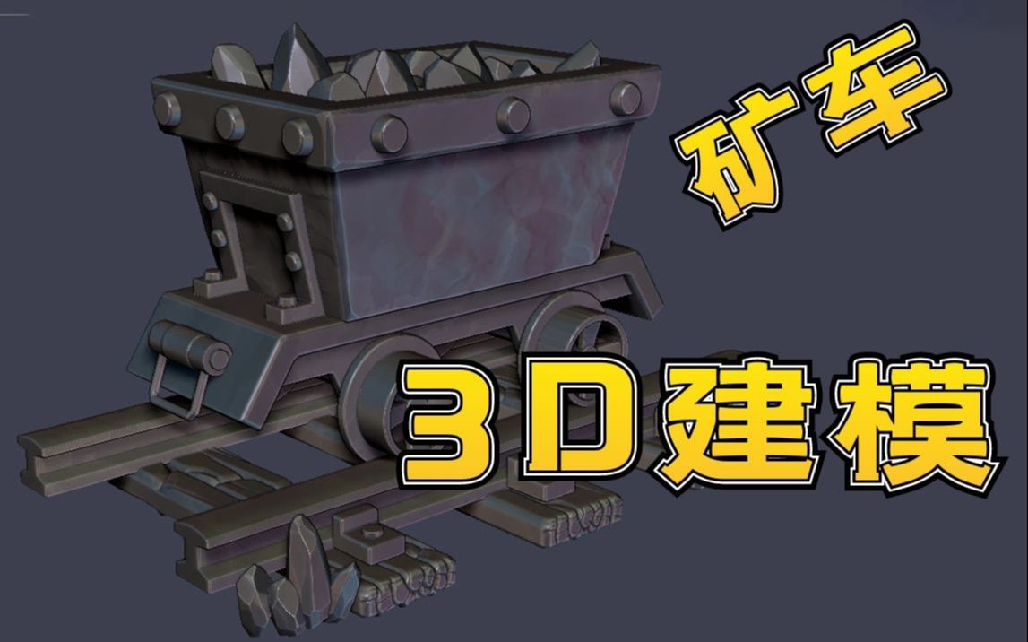 【3D建模】毫无难度,你敢相信?“矿车”全流程制作方法哔哩哔哩bilibili