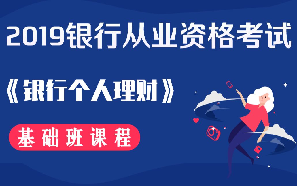 2019年银行从业资格考试个人理财基础班课程哔哩哔哩bilibili