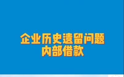 企业历史问题(4)内部借款,长期不还视同分红,要缴纳20%个税.哔哩哔哩bilibili