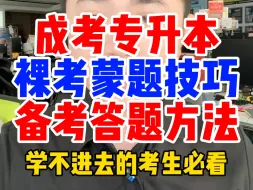 Descargar video: 成人高考专升本裸考蒙题技巧方法，成考函授高起专升本科零基础学习备考指南攻略，成人教育本科考试注意事项，成人高考考前押题复习培训课程考重点资料刷题库真题录取分数线