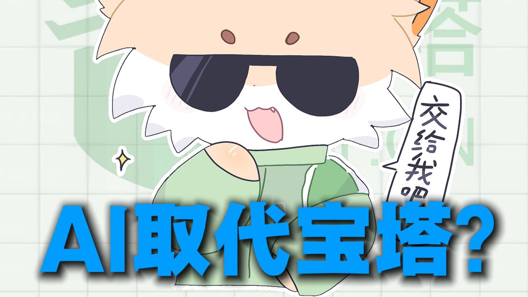 AI 都能直接连 SSH 管服务器了,还有必要用宝塔面板吗?
