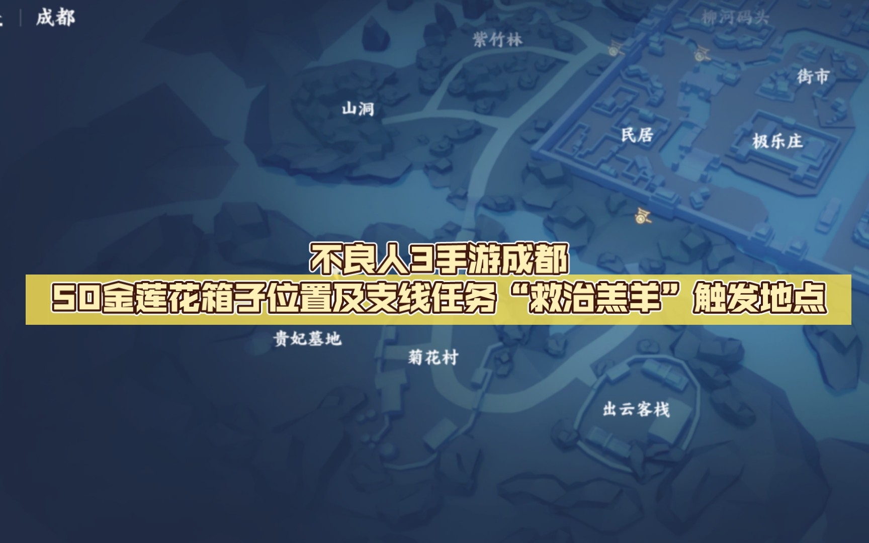 不良人3手游成都50金莲花箱子位置及支线任务“救治羔羊”触发地点,最后求高手拆箱嘿嘿嘿