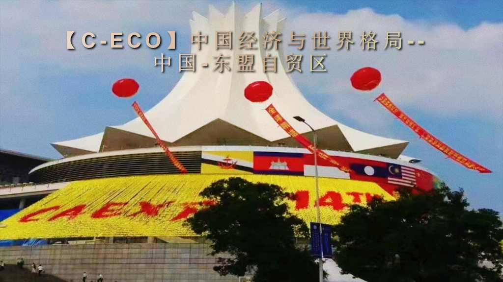 【CECO】中国经济与世界格局——中国东盟自贸区哔哩哔哩bilibili