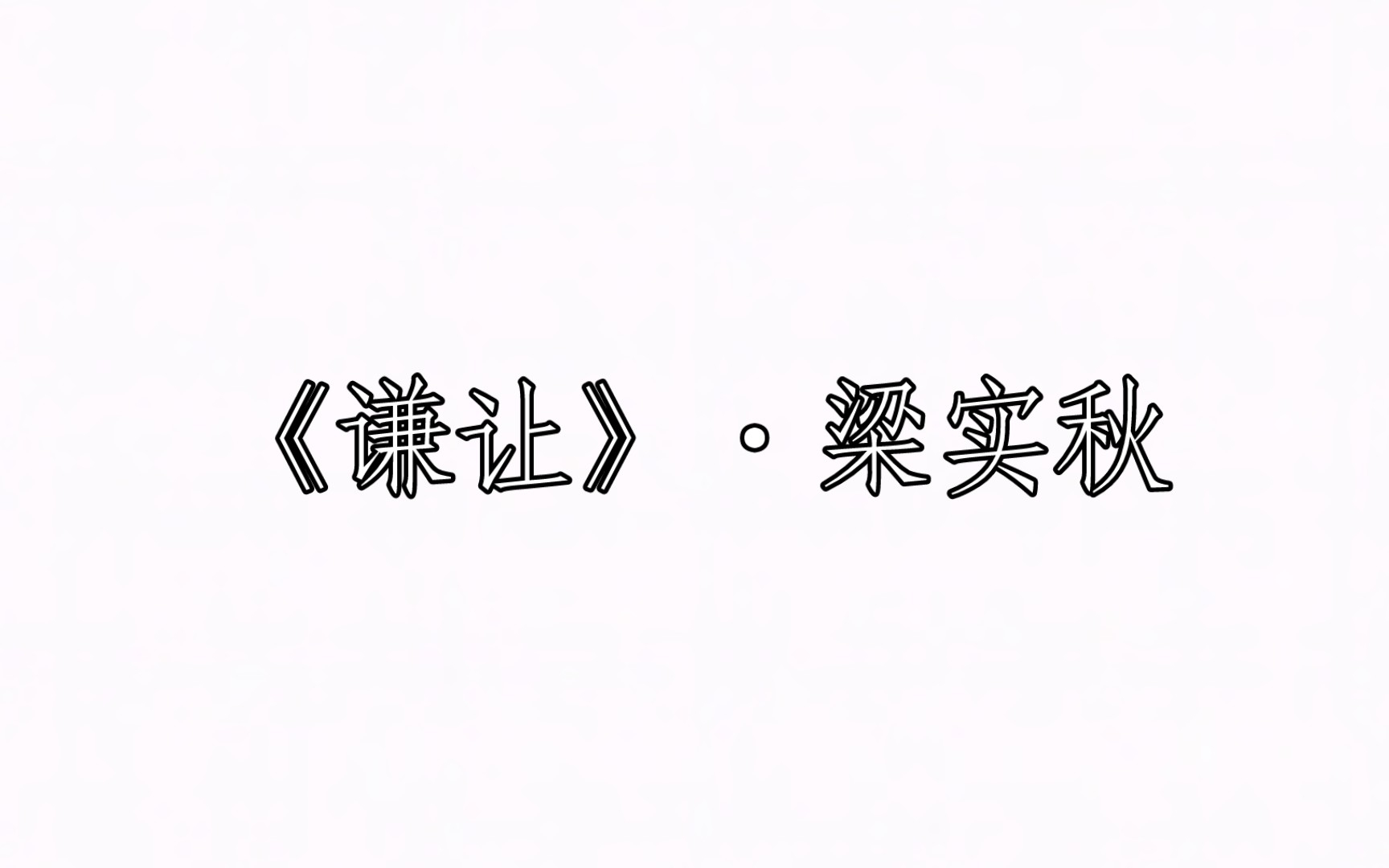 《谦让》ⷦ⁥狠每日两文ⷣ€Ž218』哔哩哔哩bilibili