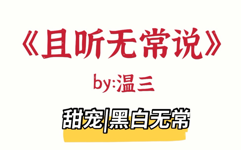 甜宠志怪文《且听无常说》单元故事,每个都好好看哔哩哔哩bilibili