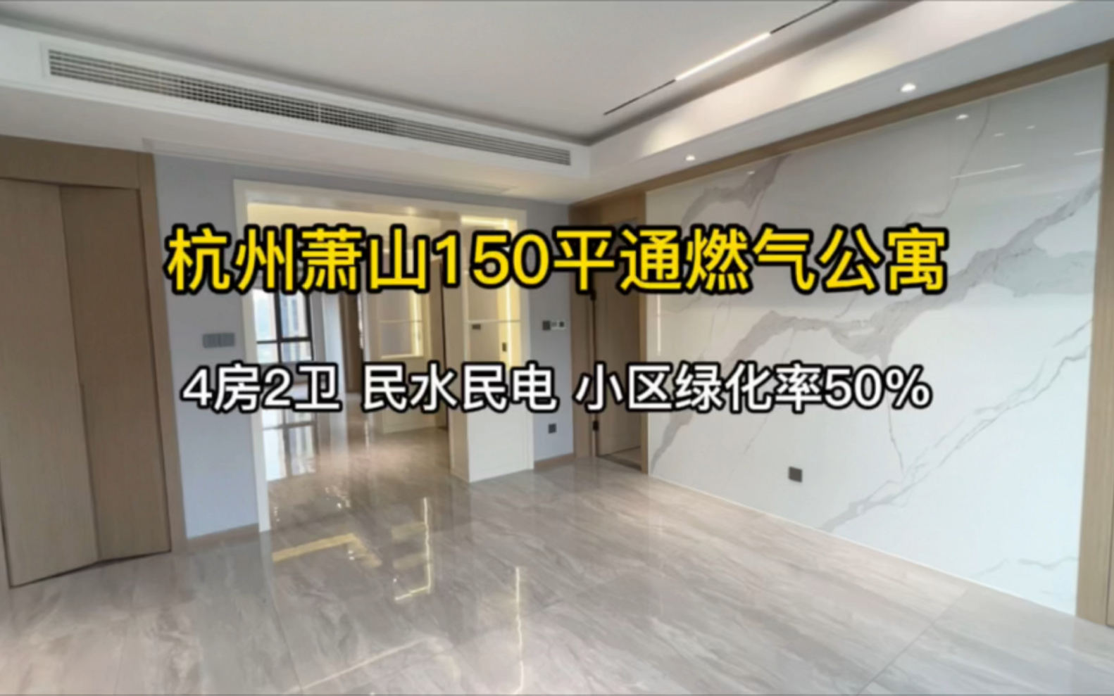 杭州萧山150平通燃气公寓,4房2卫、民水民电、双阳台,看湖景!哔哩哔哩bilibili