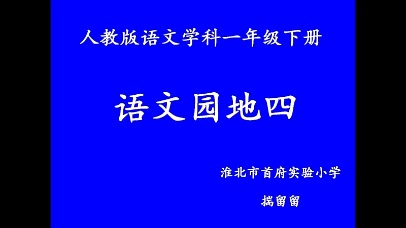 [图]一下：语文园地四《识字加油站+字词句运用》（含课件教案） 名师优质公开课 教学实录 小学语文 部编版 人教版语文 一年级下册 1年级下市级一等奖（执教：揣留留）