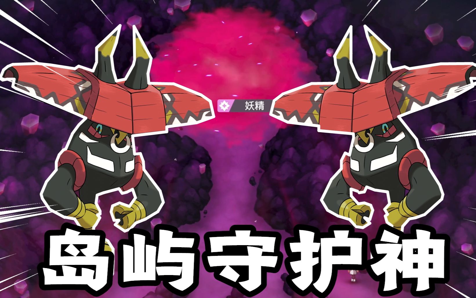 宝可梦剑盾:"乌拉乌拉岛"的守护神宝可梦出现,收服卡璞哞哞