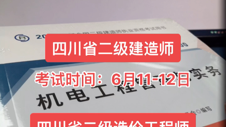 四川省二级建造师、二级造价工程师考试时间公布哔哩哔哩bilibili