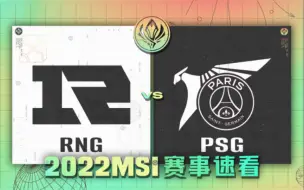 Download Video: [MSI]【RNG vs PSG】全场集锦丨2022MSI对抗赛第二比赛日丨20220521