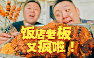 Descargar video: 10张桌子的必吃榜小店！“饭店老板已疯”系列回访：玫瑰红烤羊排