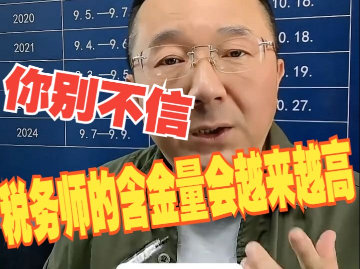 就目前国家经济形式和企业发展来看,税务师的含金量只会越来越高!懂税非常重要!哔哩哔哩bilibili