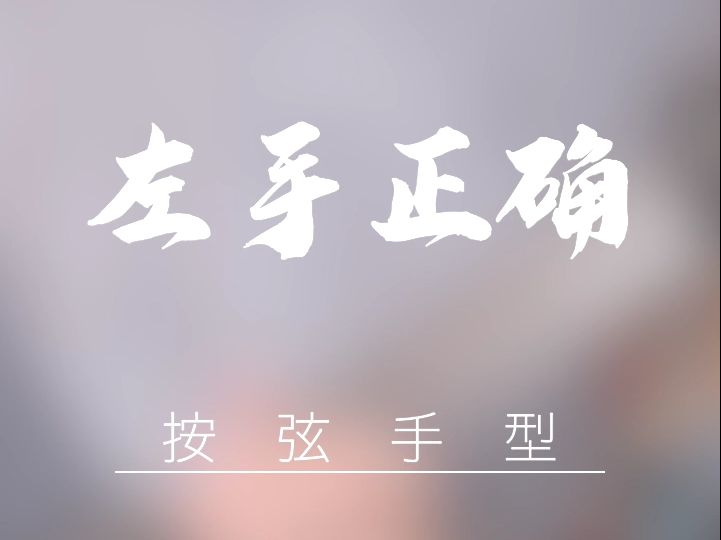 吉他正确按弦手型教学哔哩哔哩bilibili