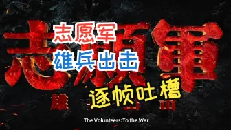 Скачать видео: 《志愿军之雄兵出击》逐帧吐槽（加长版）