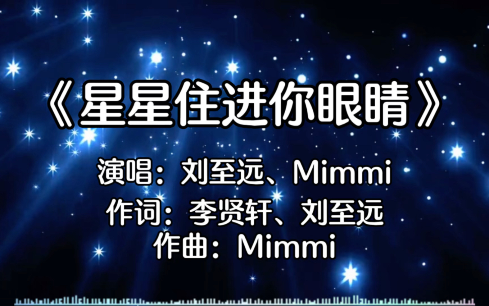 [图]《星星住进你眼睛》演唱：刘至远、Mimmi，让彩虹铺满你的梦，星星住进你眼中