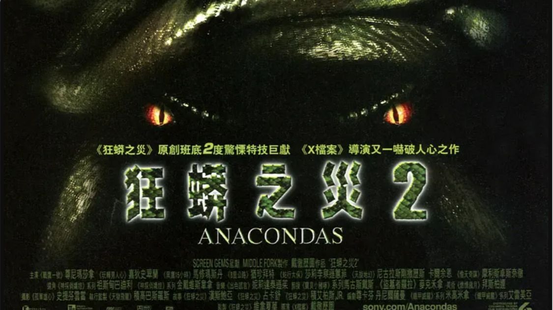 【狂蟒之灾2】国配/超清修复版