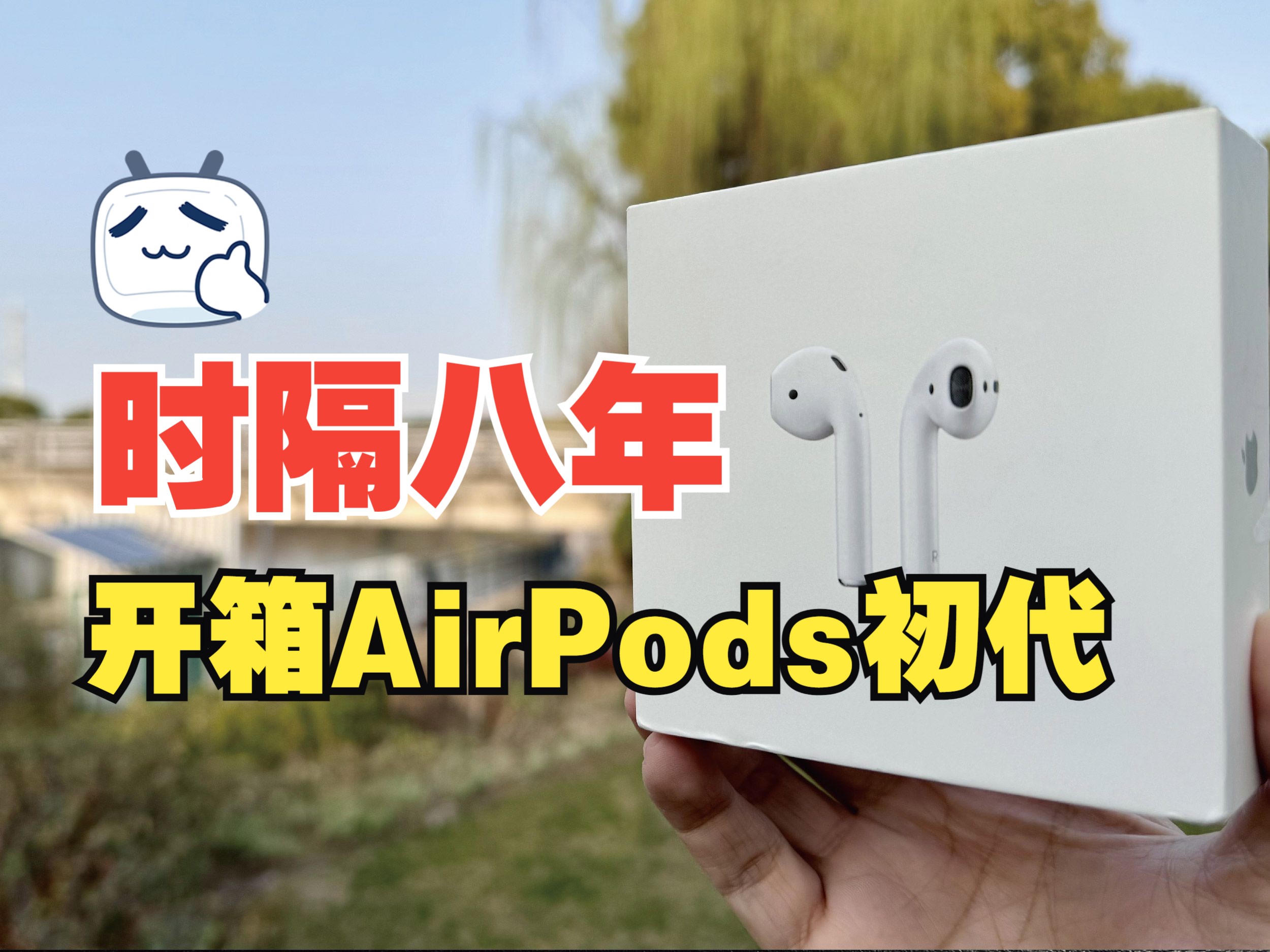 开箱AirPods 初代,从笑话到流行,苹果完美逆袭的产品!哔哩哔哩bilibili