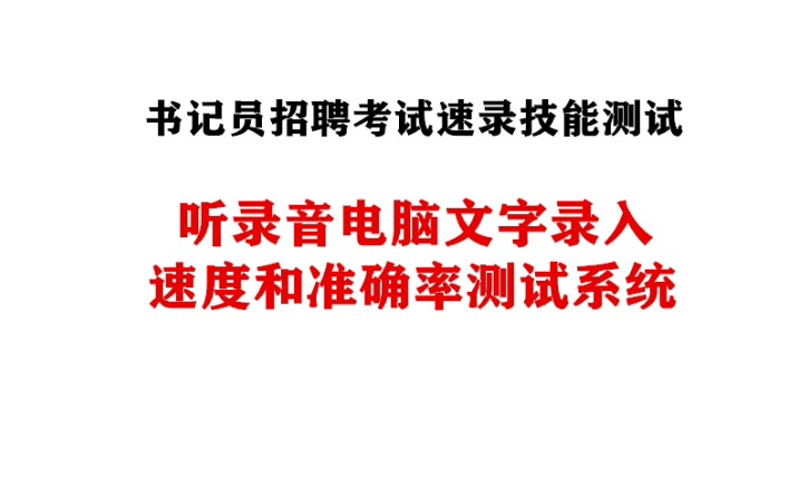 书记员招聘考试速录技能测试之听录音电脑文字录入打字速度和准确率测试软件哔哩哔哩bilibili