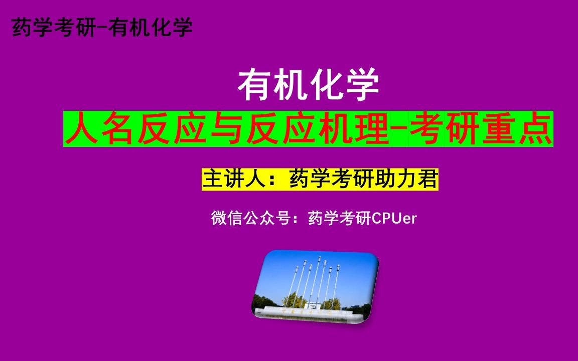 人名反应与机理解析完成反应式、机理题以及合成题常考知识点有机化学考研重点哔哩哔哩bilibili