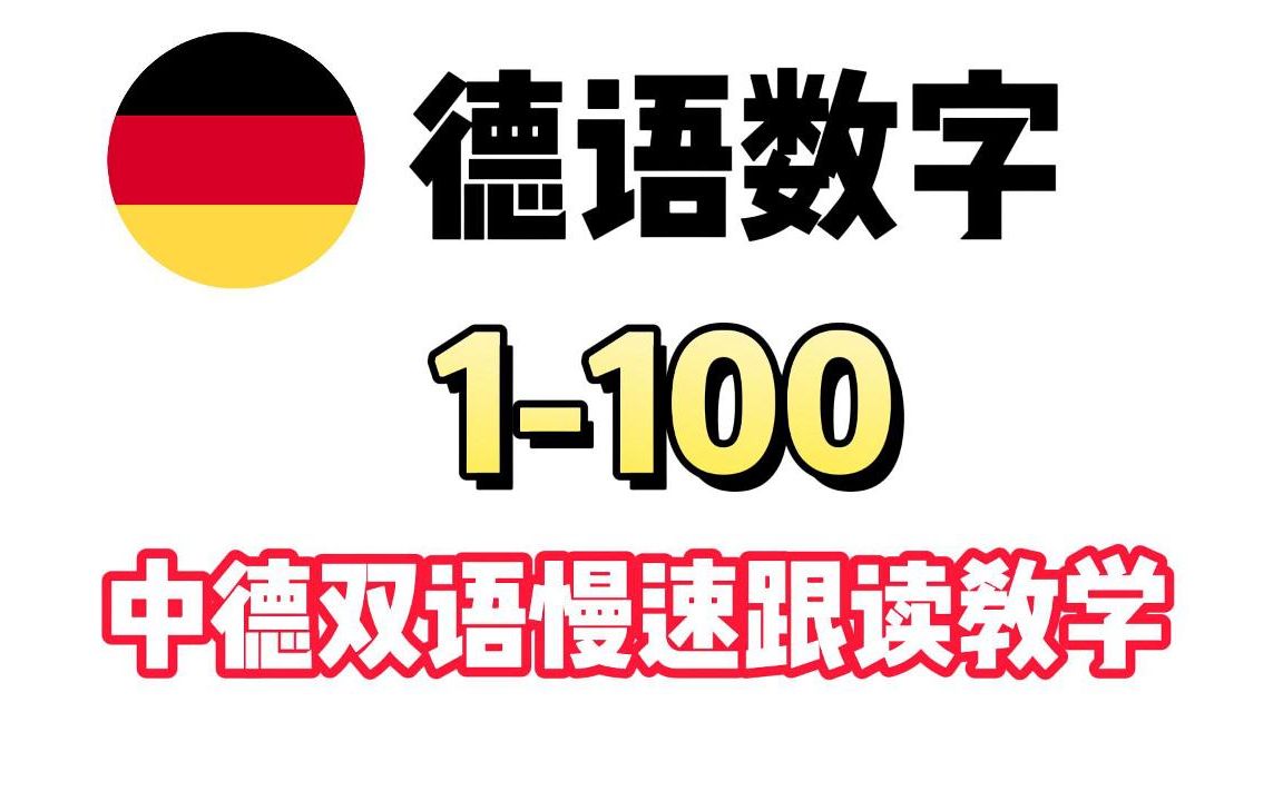 德语数字1100中德双语慢速跟读教学~还不会数数的德语人快来!哔哩哔哩bilibili