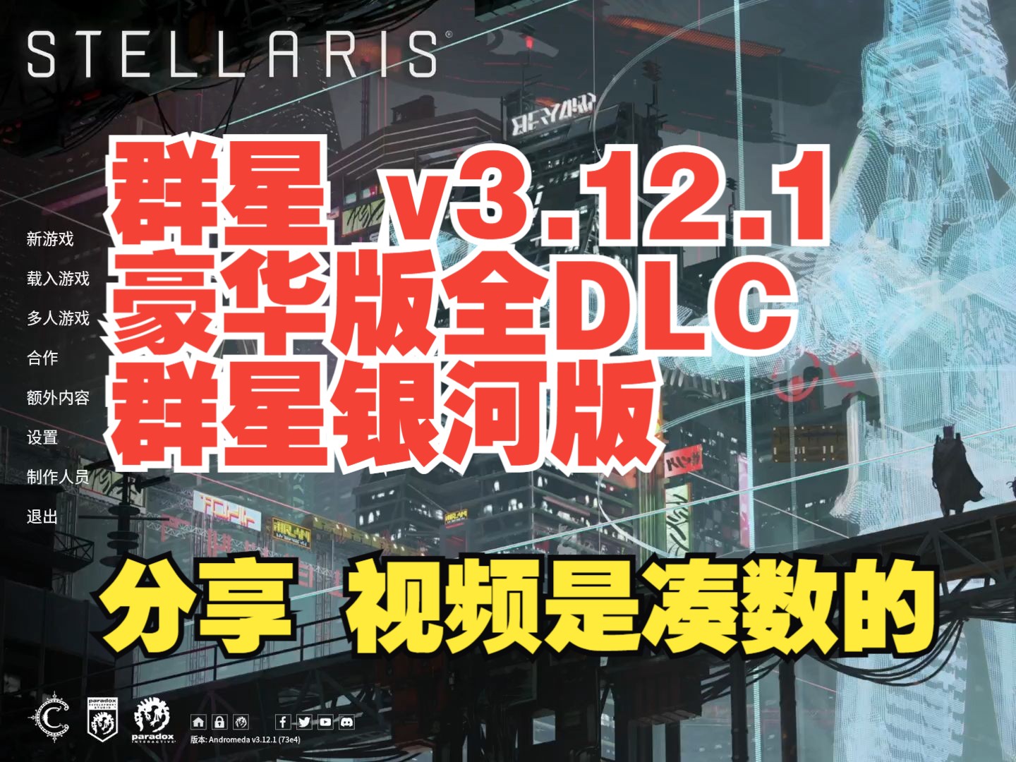 [SLG] 群星 Stellaris Galaxy Edition V3.13.0.1+DLC+赠品 最新中文学习版 GOG游戏试玩