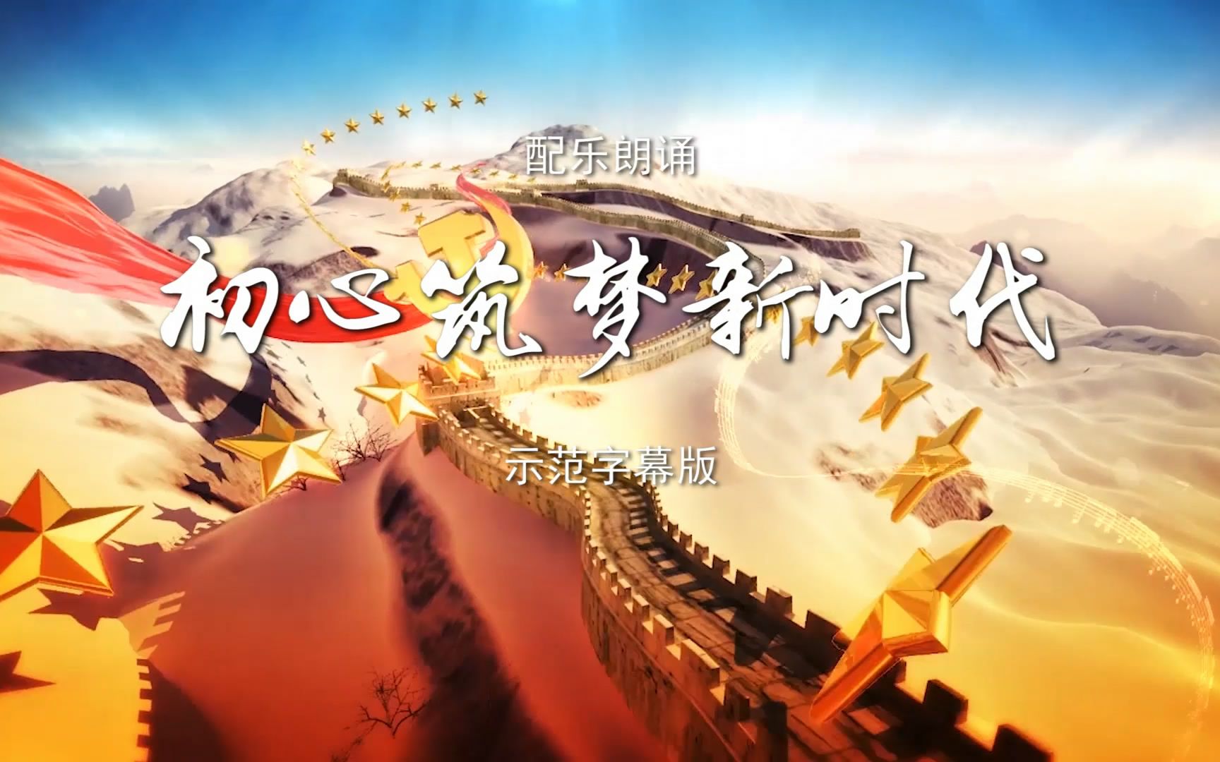 初心筑梦新时代 诗歌朗诵配乐伴奏舞台演出led背景大屏幕视频素材tv