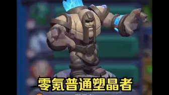 魔兽大作战零氪普通塑晶者