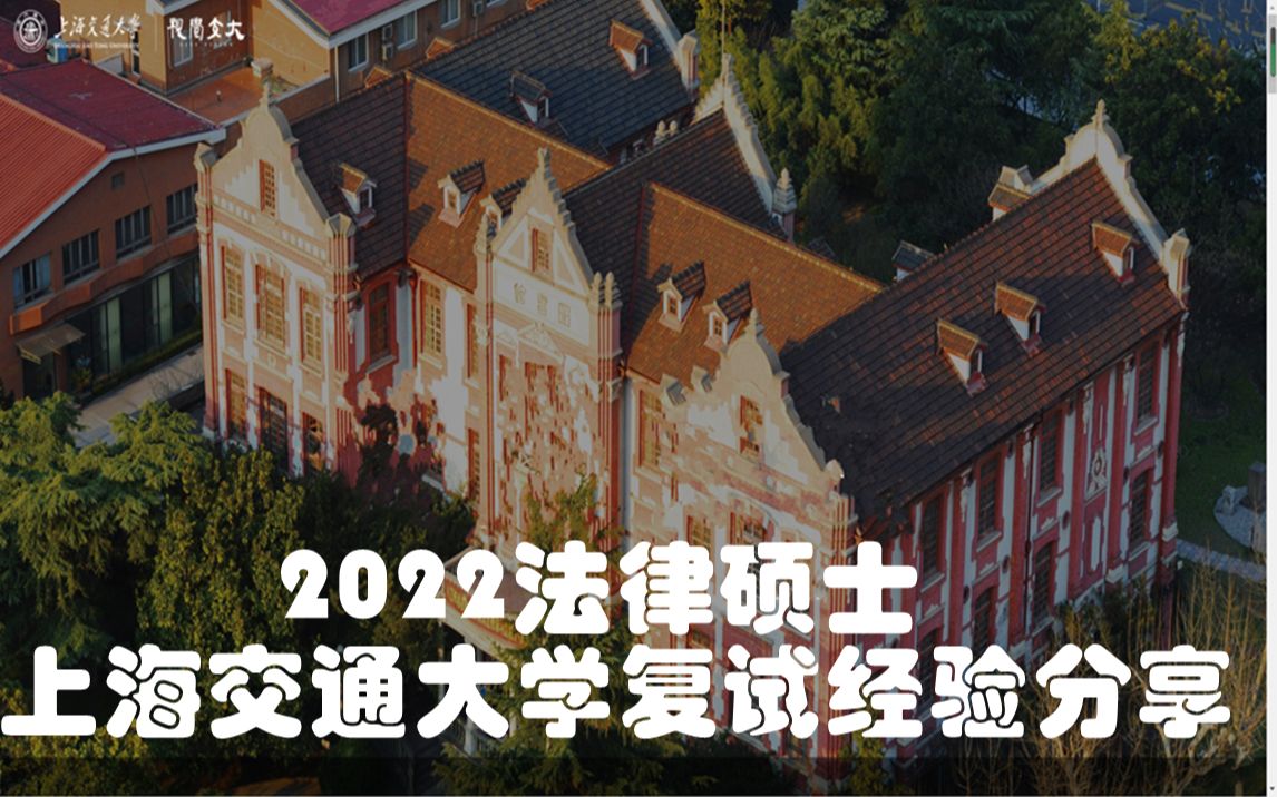 文运法硕2022法律硕士上海交通大学复试经验分享哔哩哔哩bilibili