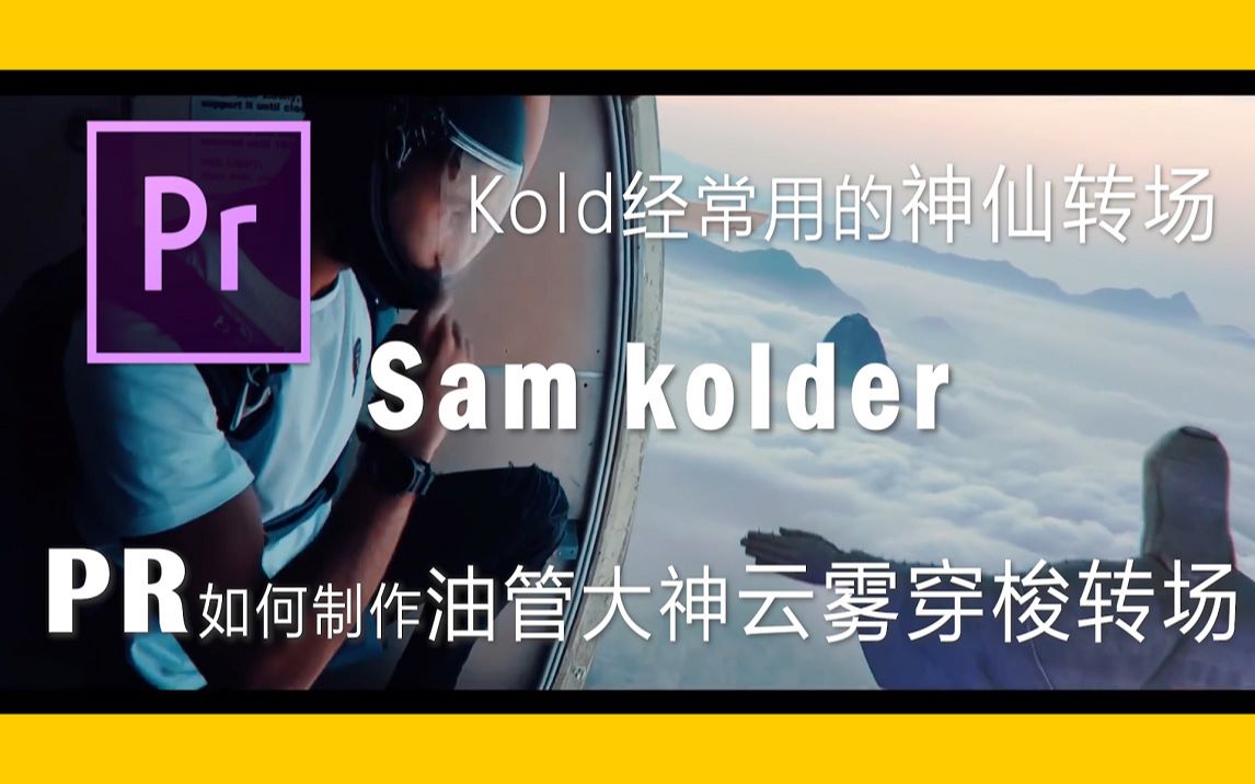 [图]【PR教程】油管大神sam kold神仙云雾转场，PR教你云雾穿梭转场制作过程