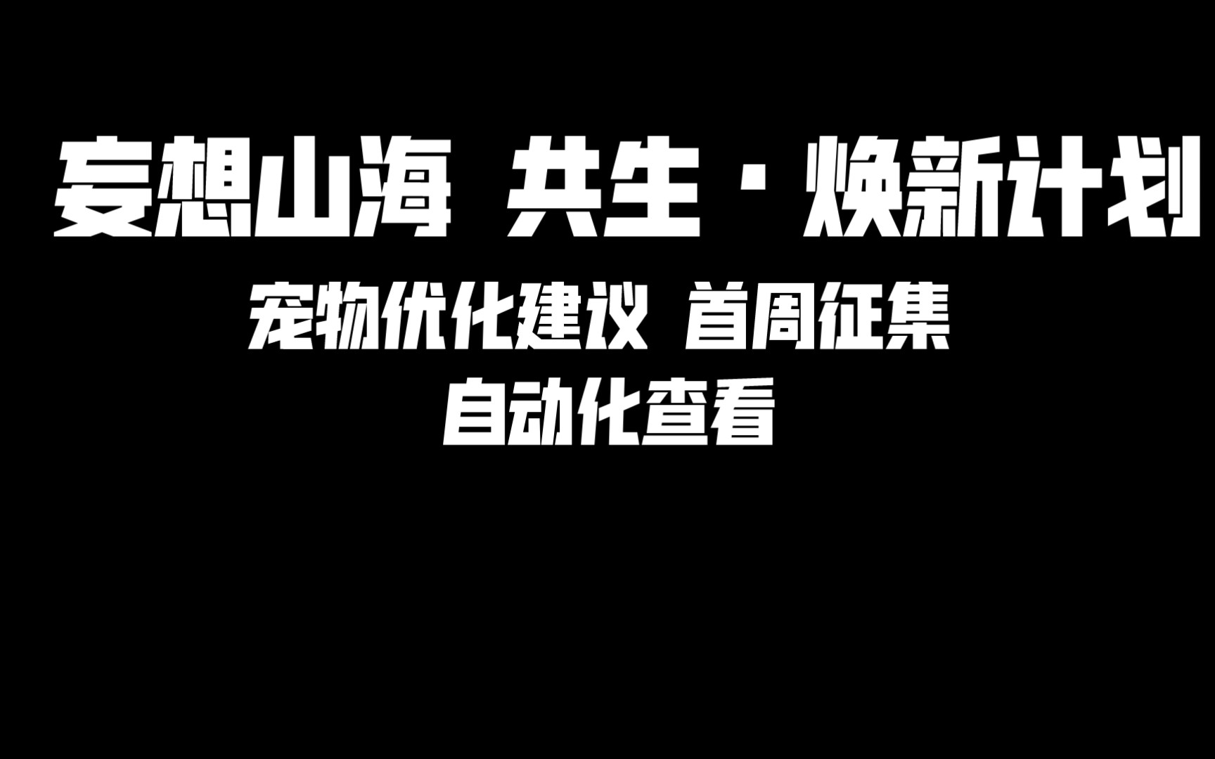 妄想山海 宠物优化建议 首周征集大全