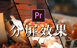 Download Video: 【PR教程】教你用pr做出高逼格的分屏转场