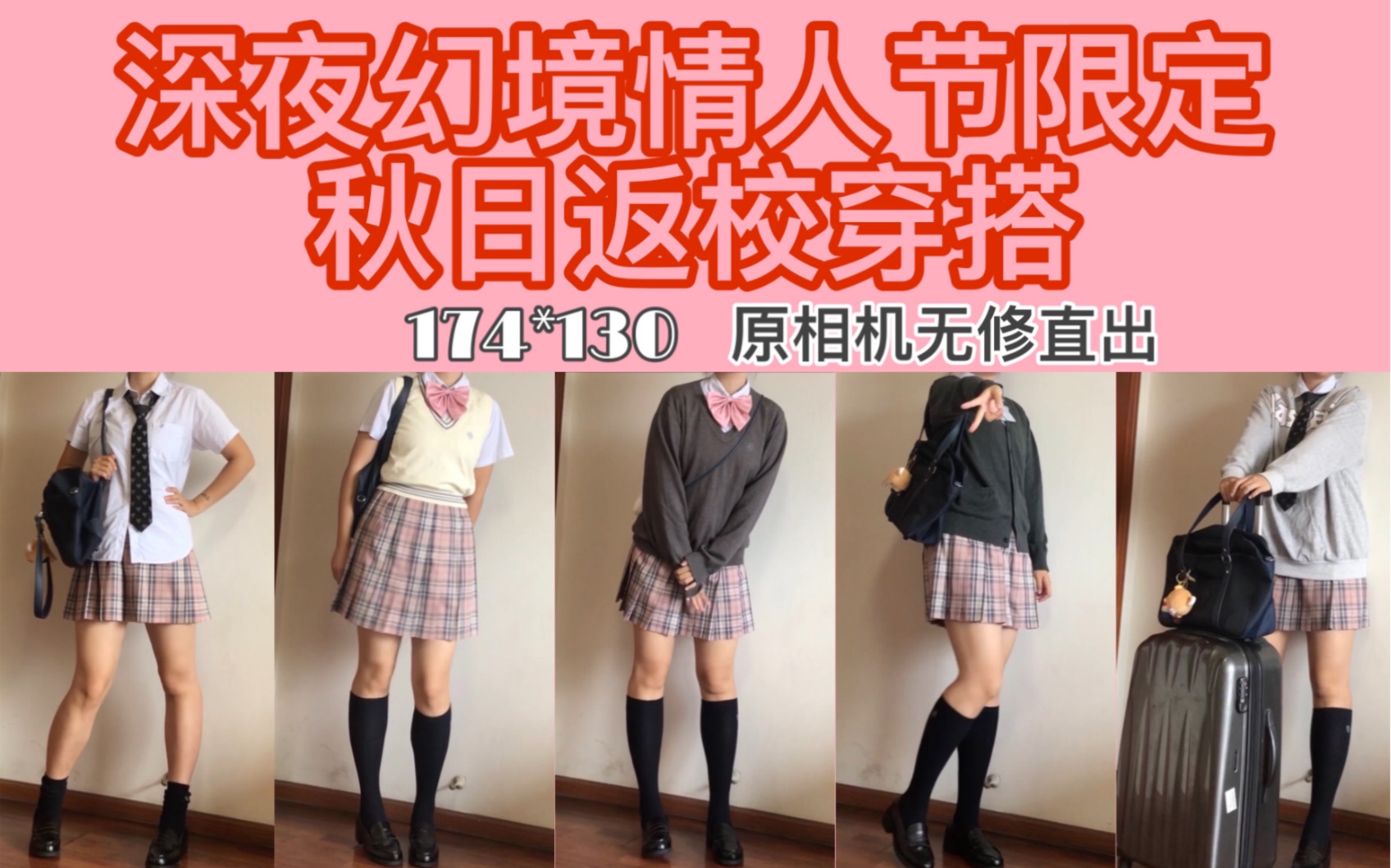 [jk制服]深夜幻境情人节限定秋日返校穿搭/174*130/校供感粉格值得