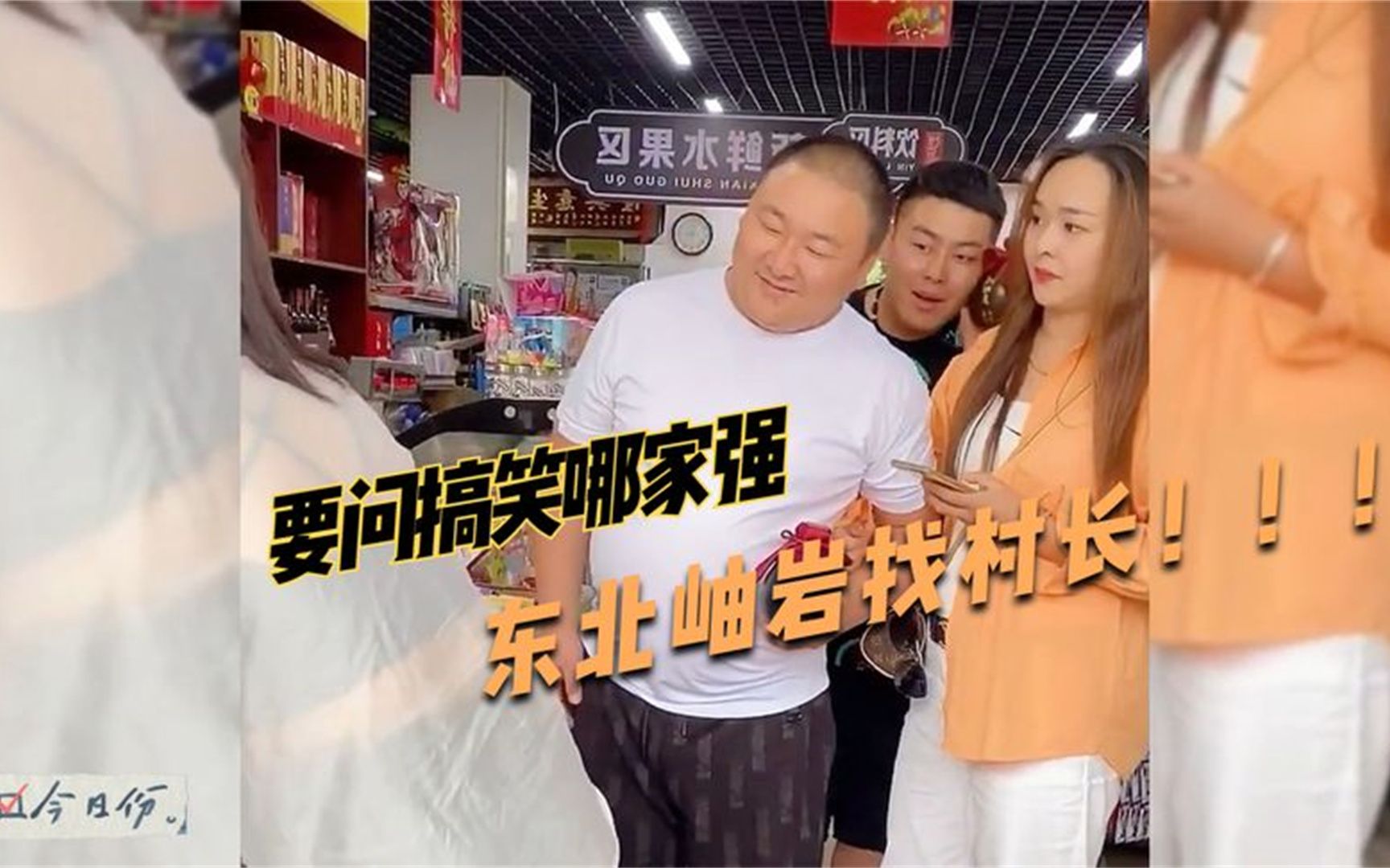 盘点19个村长爆笑瞬间,要问搞笑哪家强,东北岫岩找村长!