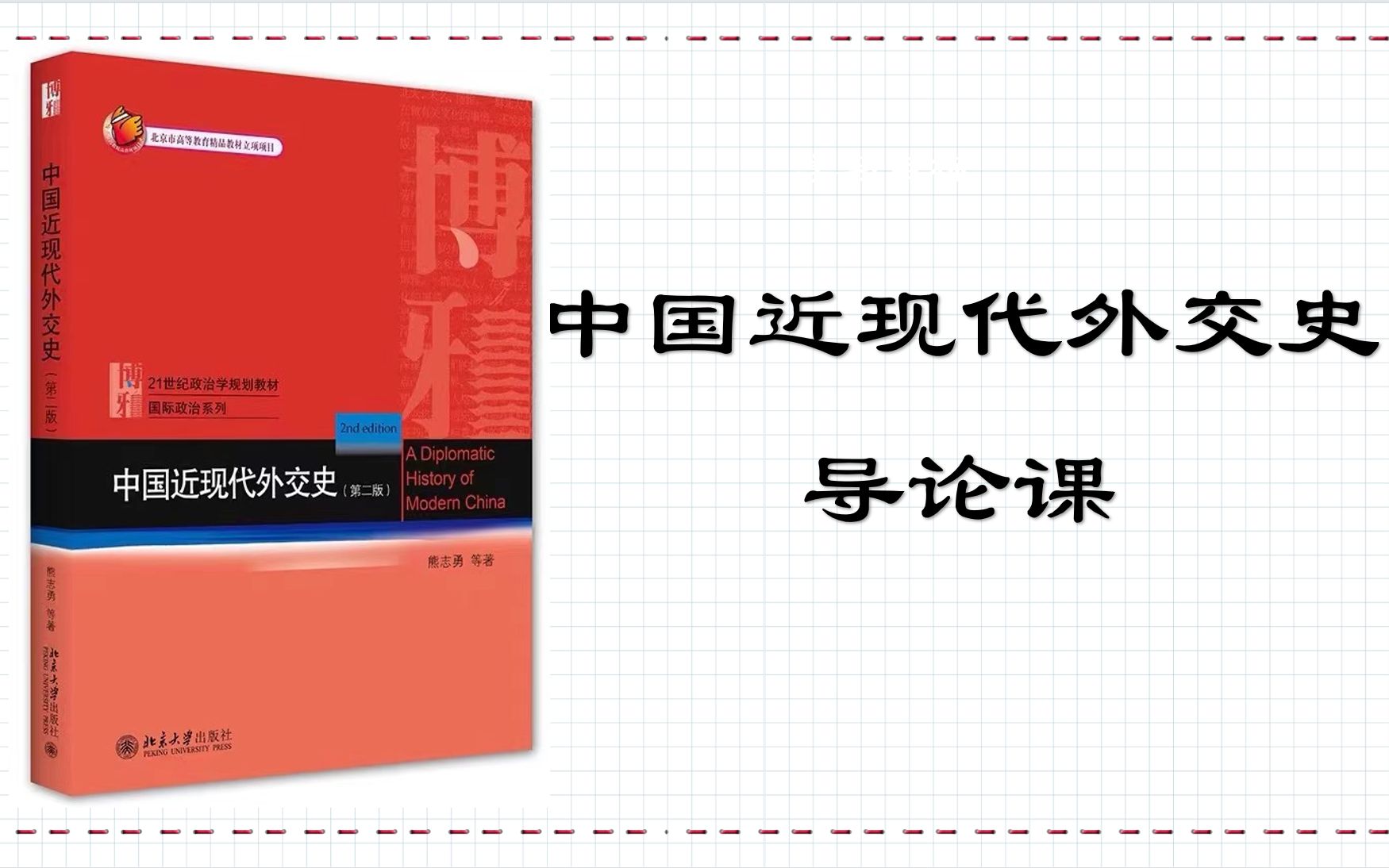 [图]外交学专业考研 | 《中国近现代外交史》（熊志勇）导论课