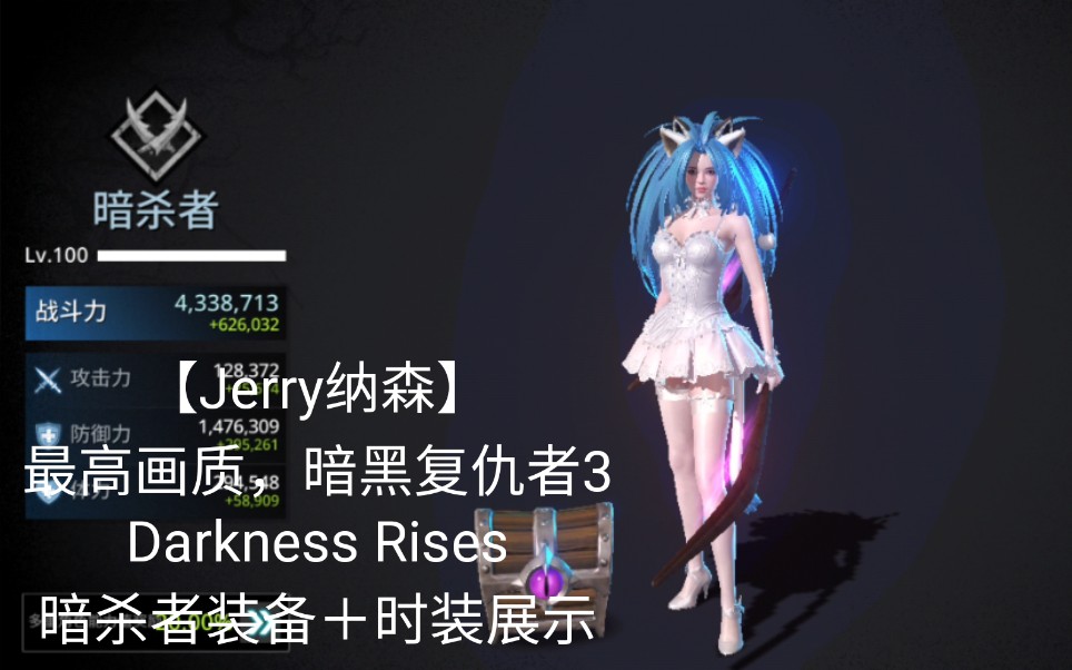 [图]【Jerry纳森】最高画质暗黑复仇者3 Darkness Rises 暗杀者职业 全装备＋时装展示