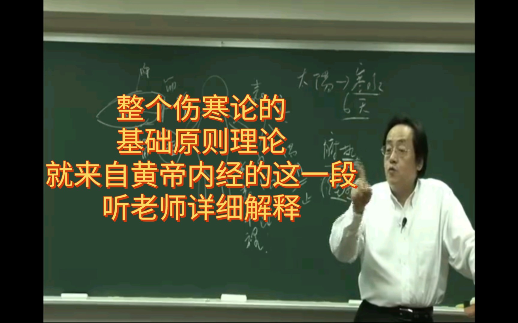 [图]整个伤寒论的基础原则理论，就来自黄帝内经的这一段，听老师详细解释！