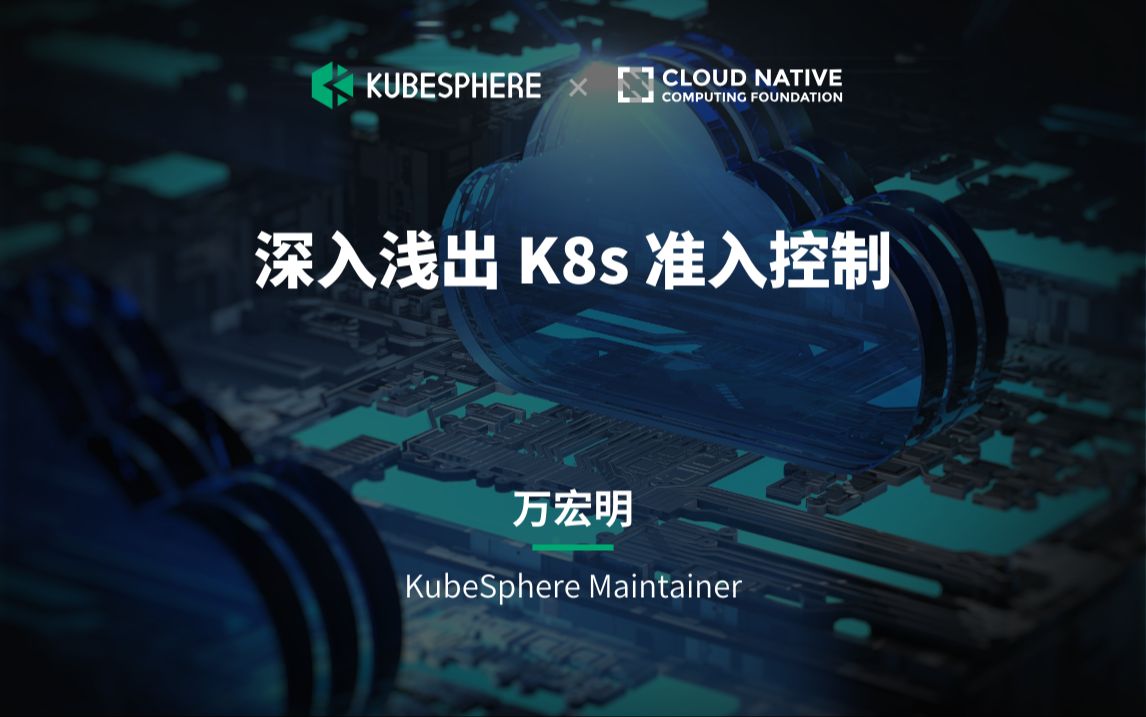 【Meetup 分享】深入浅出 K8s 准入控制