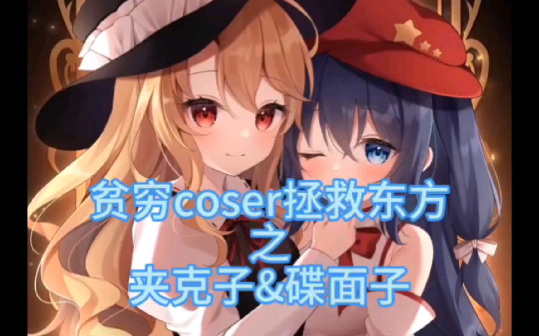 自搭出东方第④⑦弹～『蓬莱人形篇』"迷失在乐园中的正直者"