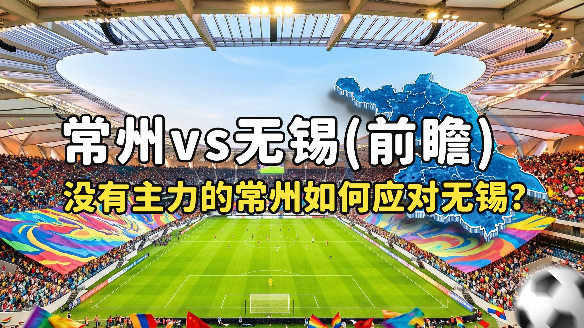 【苏超前瞻】常州vs无锡：常州主力抽空实力跳水？无锡坐拥最强阵容为何进攻越踢越不行？