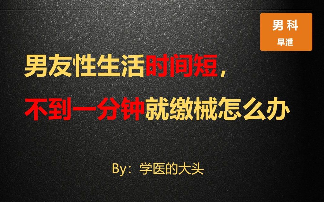 男友性生活时间短,不到一分钟就缴械怎么办哔哩哔哩bilibili