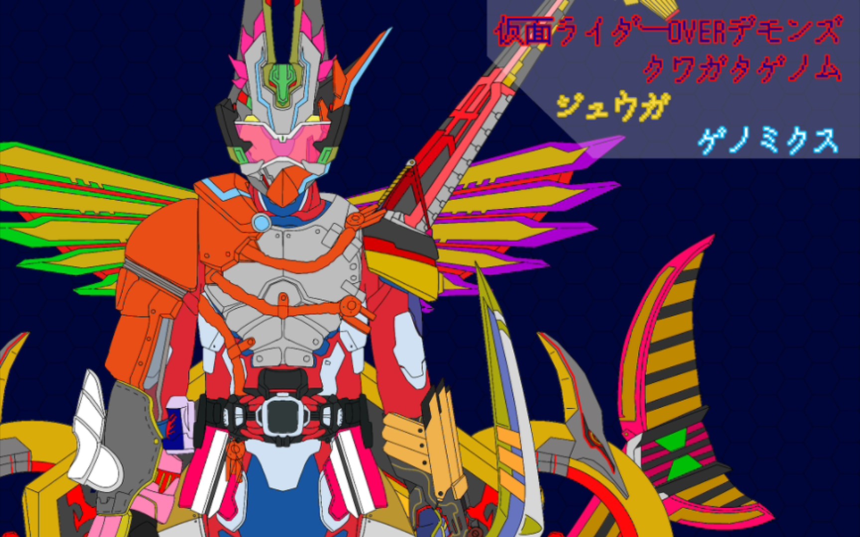 假面骑士revice的同人形态(第五期)