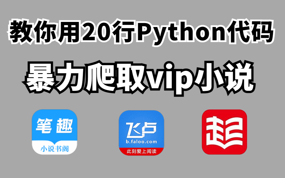 [图]【Python爬虫】一分钟用Python免费看各平台小说(附源码），免费下载并保存为TXT文件，小学生也能学会！！