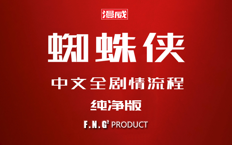 game放映厅漫威蜘蛛侠纯剧情观影向流程纯净版无解说无攻略无支线